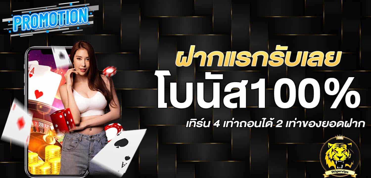 โปรฝากแรก